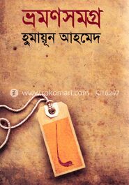 ভ্রমণসমগ্র