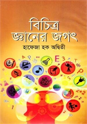 বৈচিত্রময় জ্ঞানের জগৎ