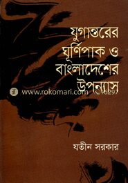 যুগান্তরের ঘূর্ণিপাক ও বাংলাদেশের উপন্যাস