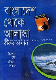 বাংলাদেশ থেকে আলাস্কা