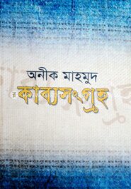 কাব্যসংগ্রহ