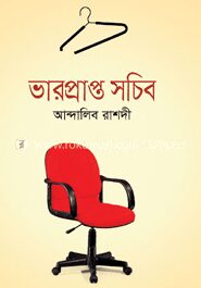 ভারপ্রাপ্ত সচিব