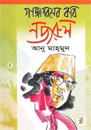 গণজাগরণের কবি নজরুল