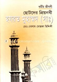 ছোটদের প্রিয়নবী হযরত মুহাম্মদ (সাঃ)