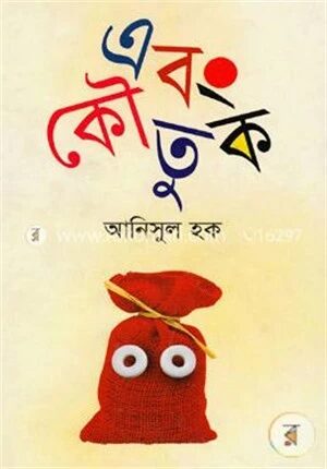 এবং কৌতুক