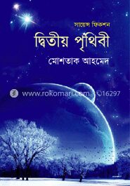 দ্বিতীয় পৃথিবী