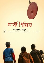 ফার্স্ট পিরিয়ড