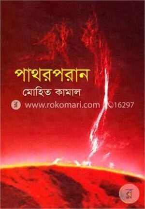 পাথরপরান
