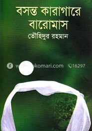 বসন্ত কারাগারে বারোমাস