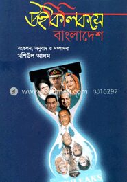 উইকিলিকসে বাংলাদেশ