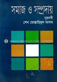 সমাজ ও সম্প্রদায়