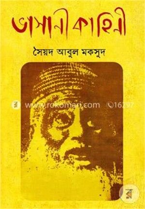 ভাসানী কাহিনী