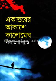 একাত্তরের আকাশে কালোমেঘ