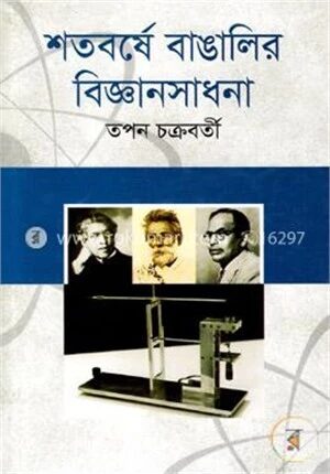 শতবর্ষে বাঙালির বিজ্ঞানসাধনা