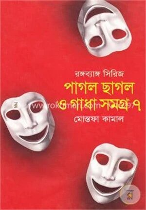 পাগলা ছাগল ও গাধা সমগ্র