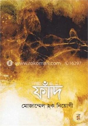 ফাঁদ