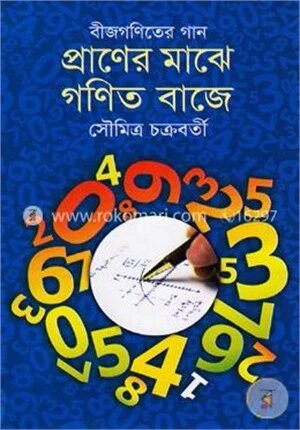 প্রাণের মাঝে গণিত বাজে (বীজগণিতের গান)
