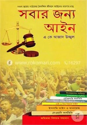 সবার জন্য আইন