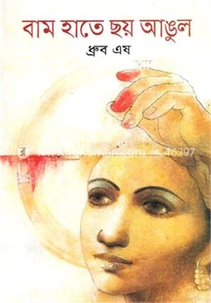 বাম হাতে ছয় আঙুল