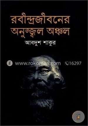 রবীন্দ্রজীবনের অনুজ্জ্বল অঞ্চল