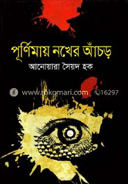 পূর্ণিমায় নখের আঁচড়