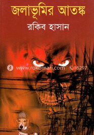 জলাভূমির আতঙ্ক