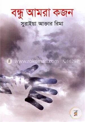 বন্ধু আমরা কজন