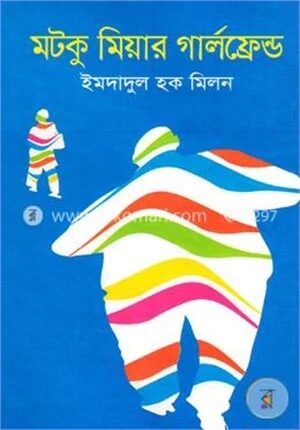 মটকু মিয়ার গার্লফ্রেন্ড