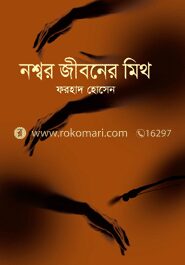 নশ্বর জীবনের মিথ
