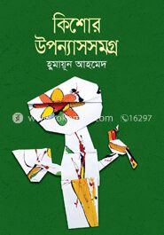 কিশোর উপন্যাসসমগ্র