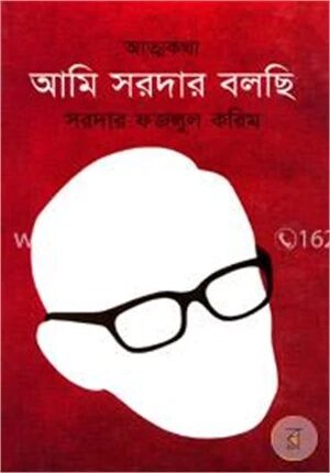 আমি সরদার বলছি
