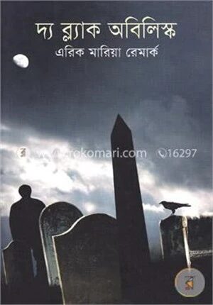 `দ্য ব্ল্যাক অবিলিস্ক