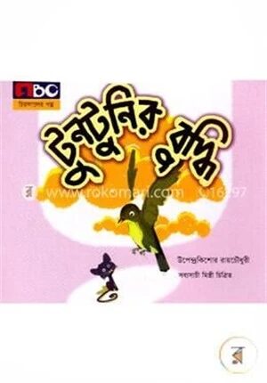 টুনটুনির বুদ্ধি