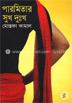 পারমিতার সুখ দুঃখ
