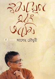 হুমায়ূন এবং আমি