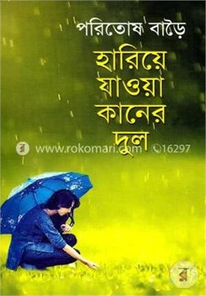 হারিয়ে যাওয়া কানের দুল
