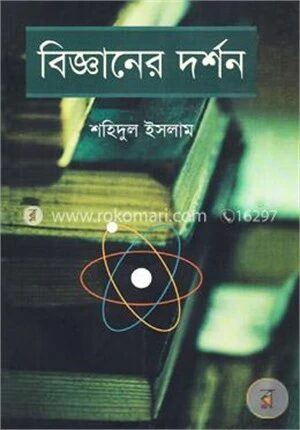 বিজ্ঞানের দর্শন (১ম ও ২য় খণ্ড একত্রে)