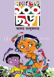 মজার পড়া ১০০ ছড়া