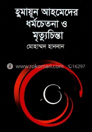 হুমায়ূন আহমেদের ধর্মচেতনা ও মৃত্যুচিন্তা