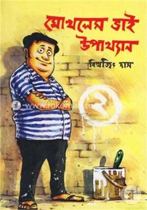 মোখলেস ভাই উপাখ্যান