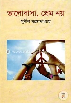ভালোবাসা, প্রেম নয়