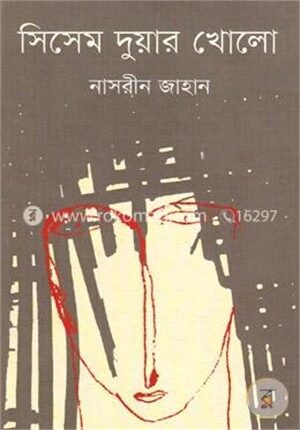 সিসেম দুয়ার খোলো