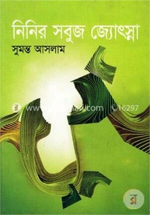 নিনির সবুজ জ্যোৎস্না