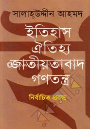 ইতিহাস ঐতিহ্য জাতীয়তাবাদ গণতন্ত্র