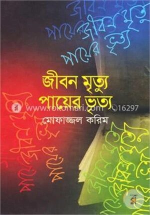 জীবন মৃত্যু পায়ের ভৃত্য