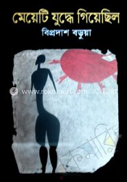 মেয়েটি যুদ্ধে গিয়েছিল