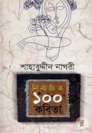 নির্বাচিত ১০০ কবিতা