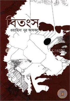 বিতংস (এইচএসবিসি-কালি ও কলম সাহিত্য পুরস্কার ২০১৩)