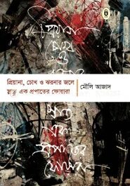 প্রিয়ানা, চোখ ও ঝরনার জলে স্নাত এক প্রপাতের ফোয়ারা