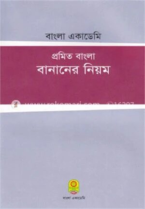 প্রমিত বাংলা বানানের নিয়ম
